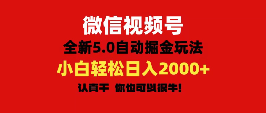 (11332期)微信视频号变现,5.0全新自动掘金玩法,日入利润2000+有手就行-解忧云网络
