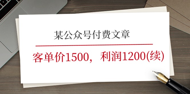 (11336期)某公众号付费文章《客单价1500,利润1200(续)》市场几乎可以说是空白的-解忧云网络