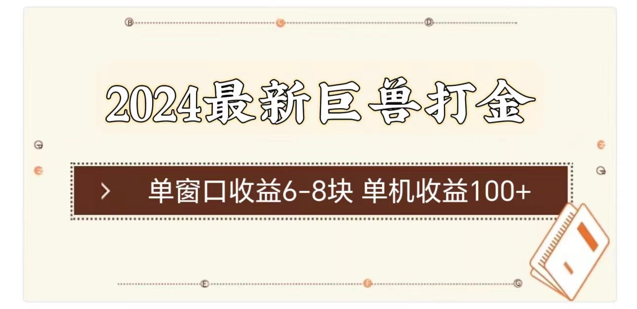 (11340期)2024最新巨兽打金 单窗口收益6-8块单机收益100+-解忧云网络