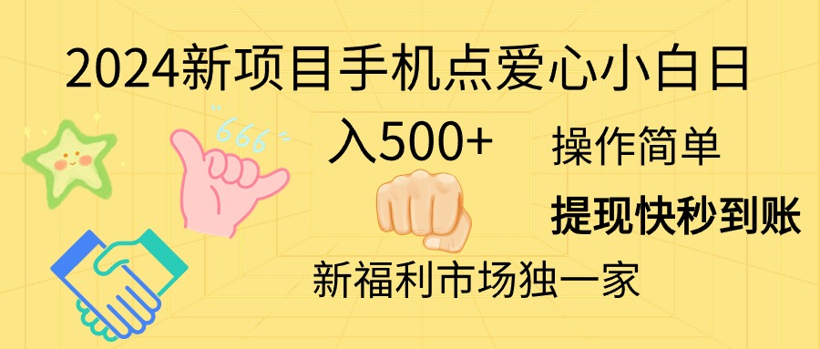 (11342期)2024新项目手机点爱心小白日入500+-解忧云网络