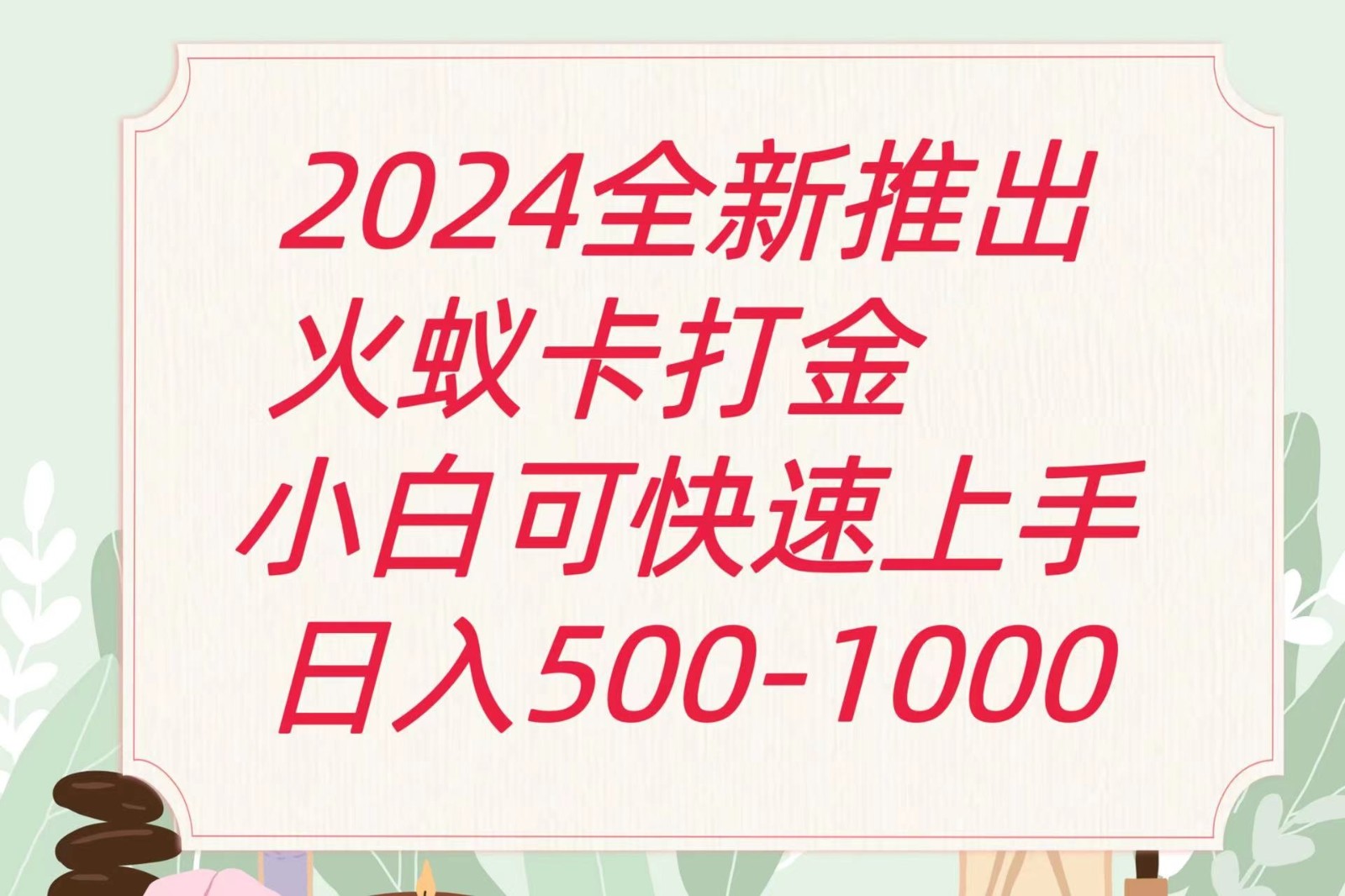 2024火蚁卡打金最新玩法和方案,单机日收益600+-解忧云网络