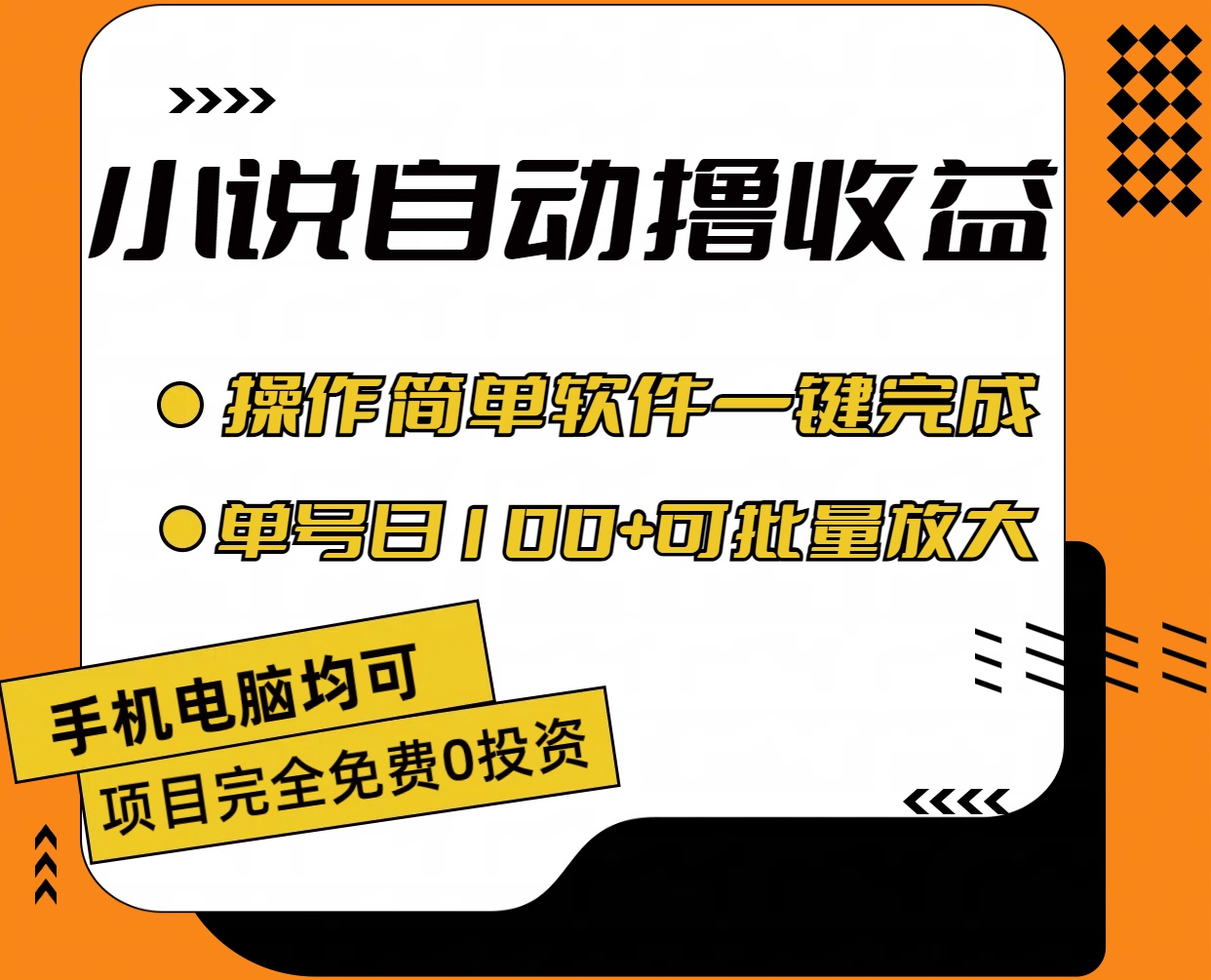 (11359期)小说全自动撸收益,操作简单,单号日入100+可批量放大-解忧云网络