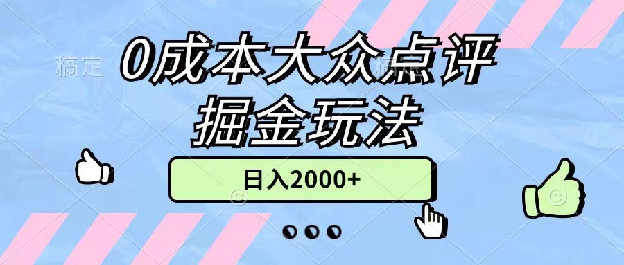 (11364期)0成本大众点评掘金玩法,几分钟一条原创作品,小白无脑日入2000+无上限-解忧云网络