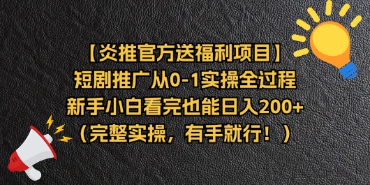 (11379期)【炎推官方送福利项目】短剧推广从0-1实操全过程,新手小白看完也能日…-解忧云网络