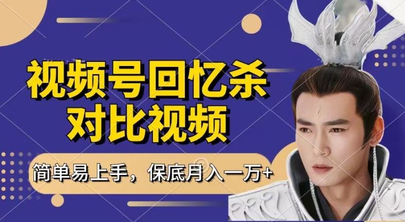 回忆杀对比视频,撸视频号分成计划收益,每天只需一小时,保底月入过W,新手小白轻松上手【揭秘】-解忧云网络