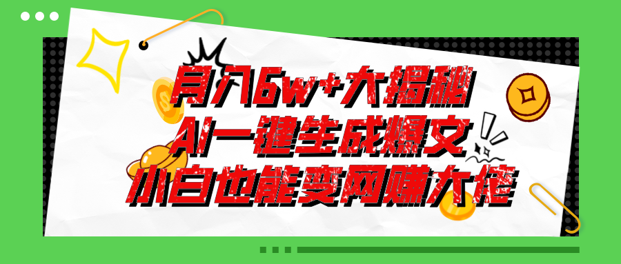(11409期)爆文插件揭秘:零基础也能用AI写出月入6W+的爆款文章!-解忧云网络