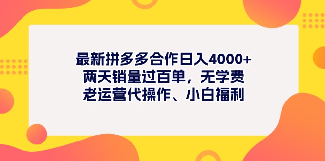 (11410期)最新拼多多项目日入4000+两天销量过百单,无学费、老运营代操作、小白福利-解忧云网络
