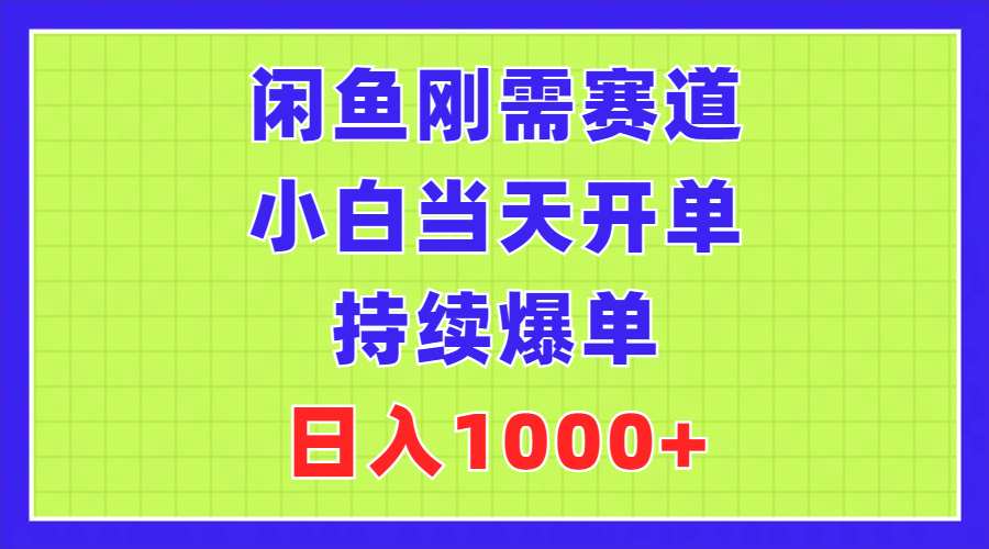 (11413期)闲鱼刚需赛道,小白当天开单,持续爆单,日入1000+-解忧云网络
