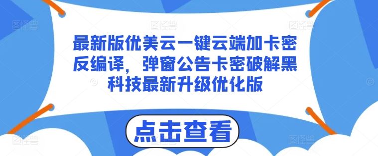 最新版优美云一键云端加卡密反编译,弹窗公告卡密破解黑科技最新升级优化版【揭秘】-解忧云网络