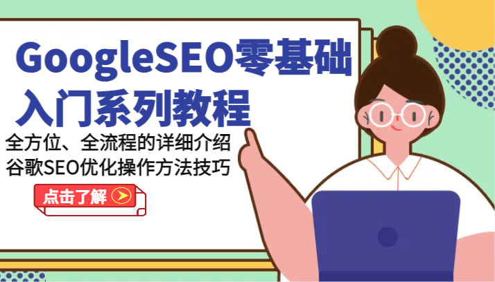 GoogleSEO零基础入门系列教程-全方位、全流程的详细介绍谷歌SEO优化操作方法技巧-解忧云网络