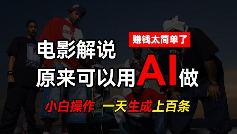 AI批量视频剪辑,一天批量生成上百条说唱影视解说视频,赚钱原来这么简单【揭秘】-解忧云网络