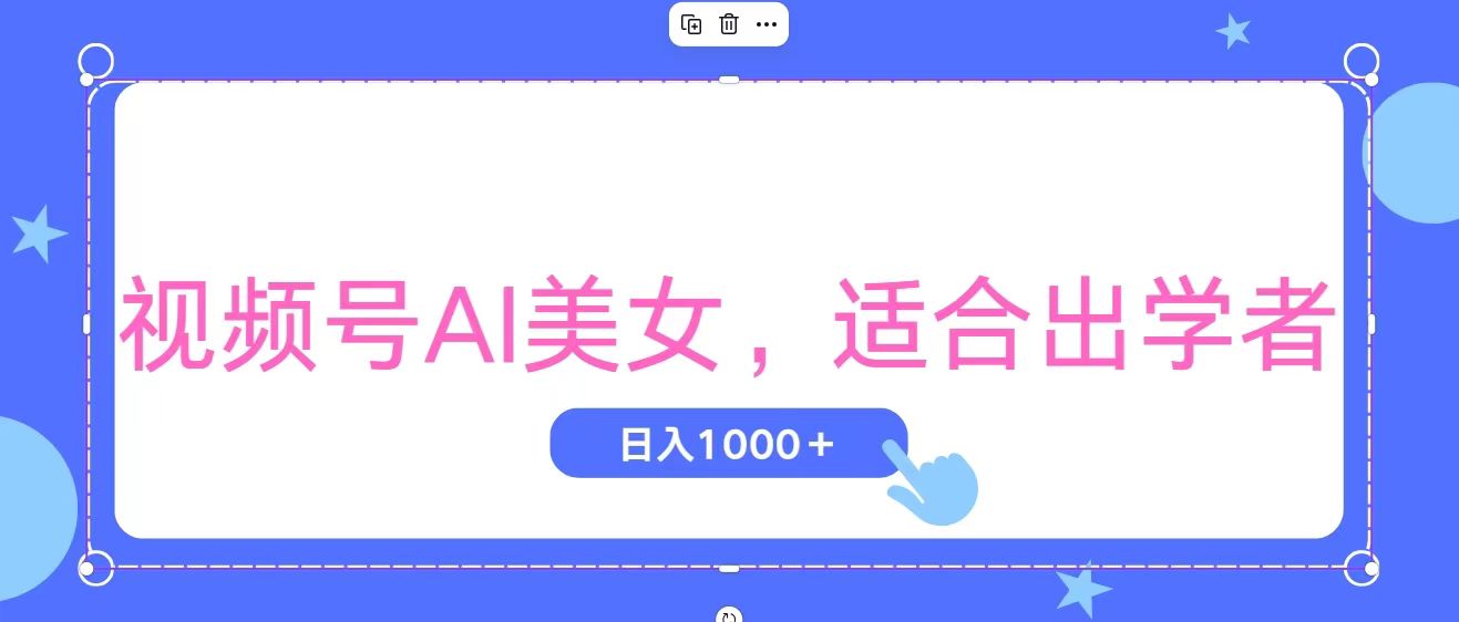 (11448期)视频号AI美女,当天观察收益的增长,适合初学者,无脑操作,轻松实现日…-解忧云网络