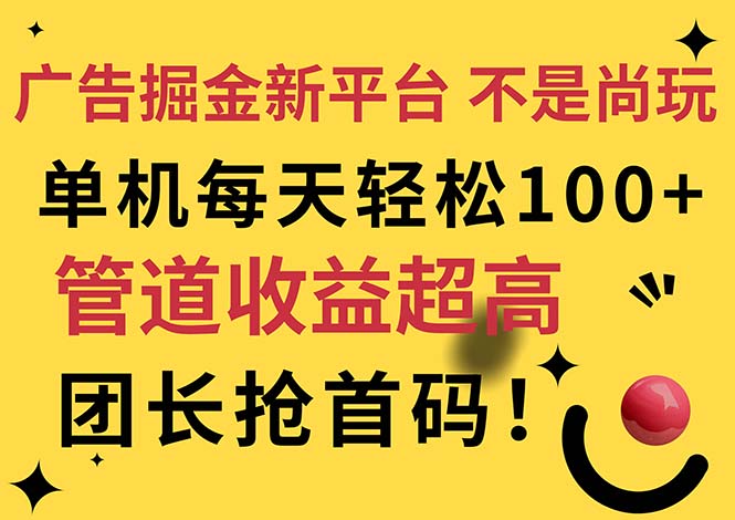 (11469期)广告掘金新平台,不是尚玩!有空刷刷,每天轻松100+,团长抢首码-解忧云网络