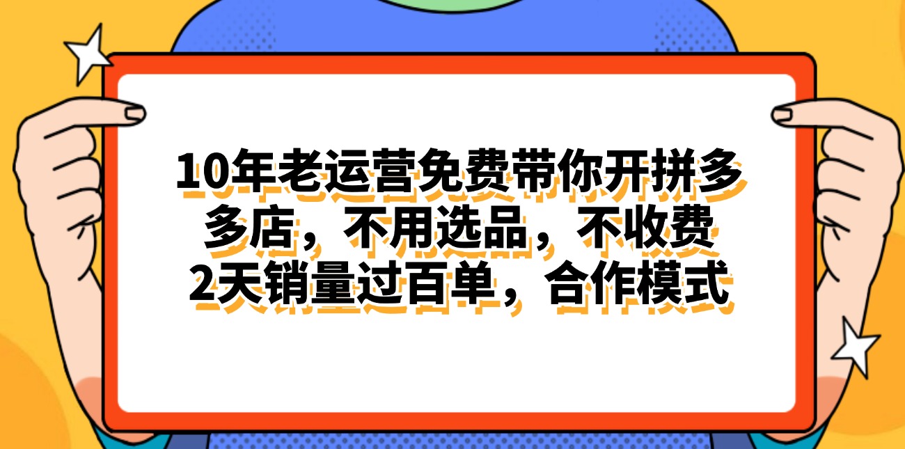 (11474期)拼多多最新合作开店日入4000+两天销量过百单,无学费、老运营代操作、…-解忧云网络