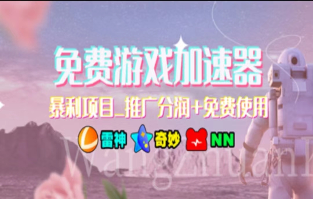 (11468期)暑假风口项目,加速器拉新,轻松日入1000+,有手就行,老奶奶都会-解忧云网络