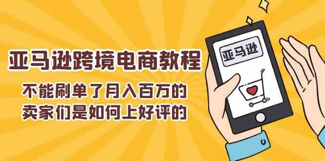 不能s单了月入百万的卖家们是如何上好评的,亚马逊跨境电商教程-解忧云网络