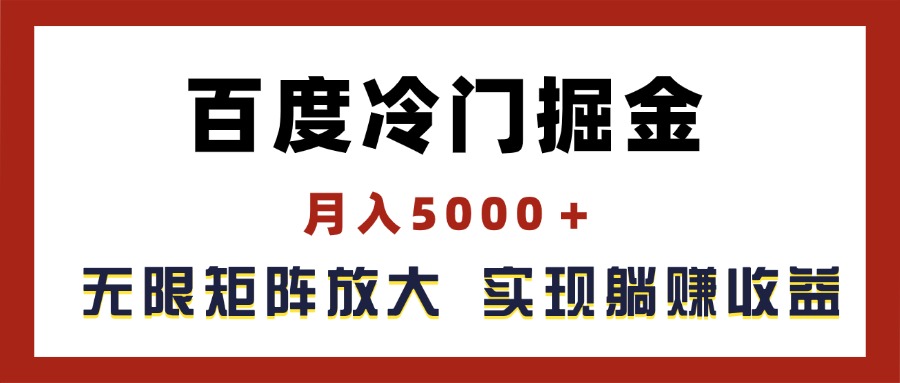 (11473期)百度冷门掘金,月入5000+,无限矩阵放大,实现管道躺赚收益-解忧云网络