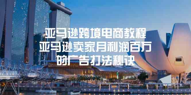 亚马逊跨境电商教程:亚马逊卖家月利润百万的广告打法秘诀-解忧云网络