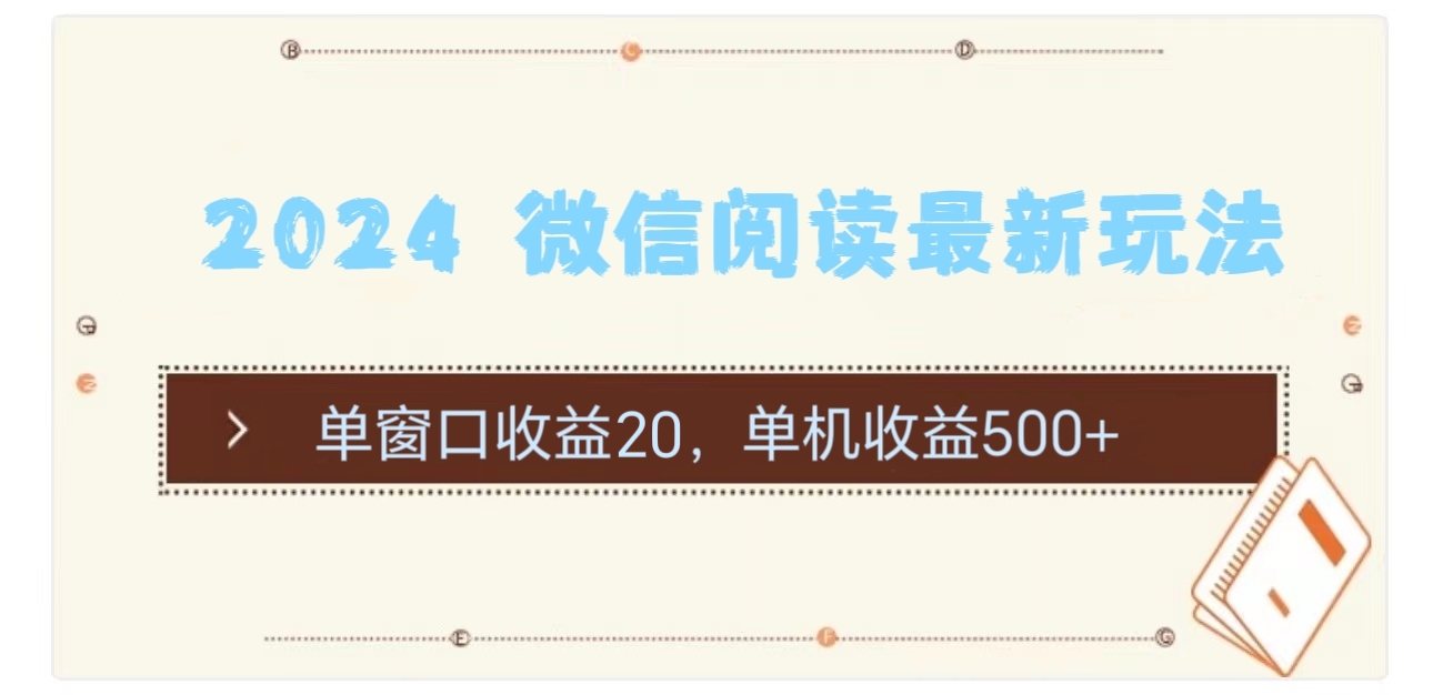 (11476期)2024 微信阅读最新玩法:单窗口收益20,单机收益500+-解忧云网络