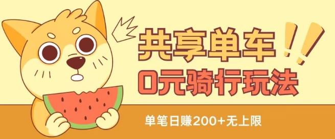 共享单车0元骑行无限薅羊毛玩法,不需要花一分钱,自用,售卖项目均可【揭秘】-解忧云网络