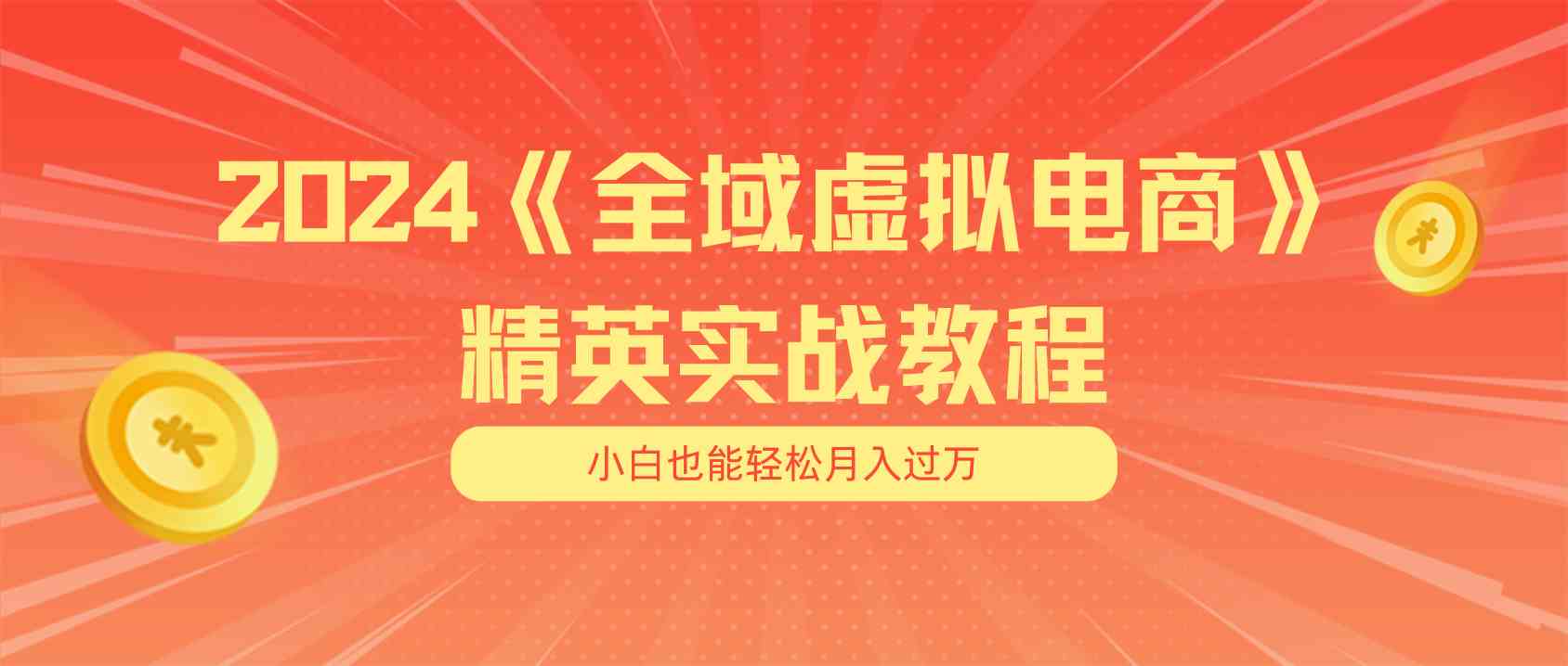月入五位数 干就完了 适合小白的全域虚拟电商项目+交付手册-解忧云网络