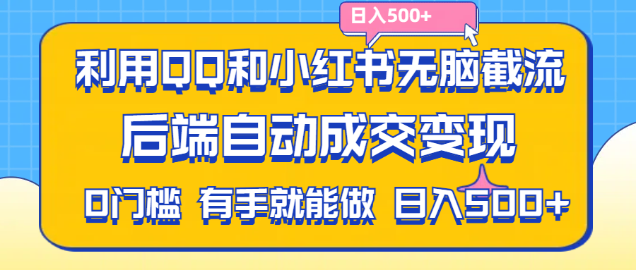 (11500期)利用QQ和小红书无脑截流拼多多助力粉,不用拍单发货,后端自动成交变现….-解忧云网络