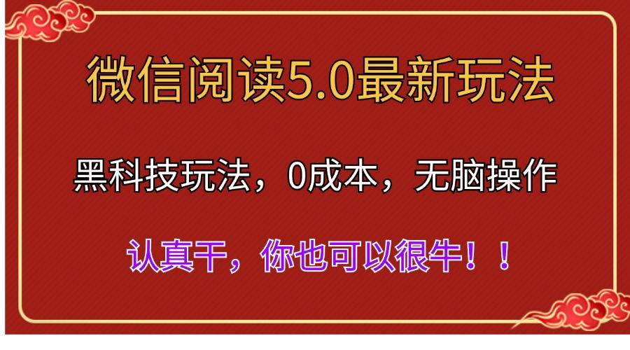 (11507期)微信阅读最新5.0版本,黑科技玩法,完全解放双手,多窗口日入500+-解忧云网络