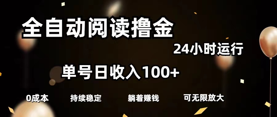 (11516期)全自动阅读撸金,单号日入100+可批量放大,0成本有手就行-解忧云网络