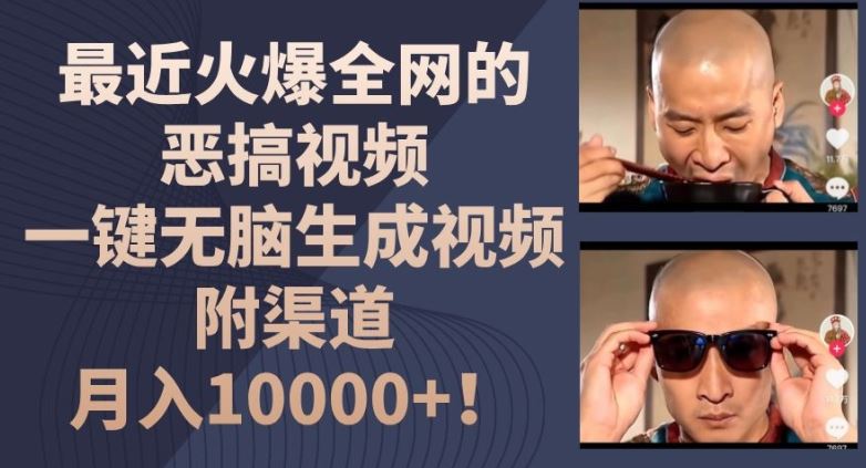 最近火爆全网的恶搞视频,一键无脑生成视频,附渠道,月入1w【揭秘】-解忧云网络