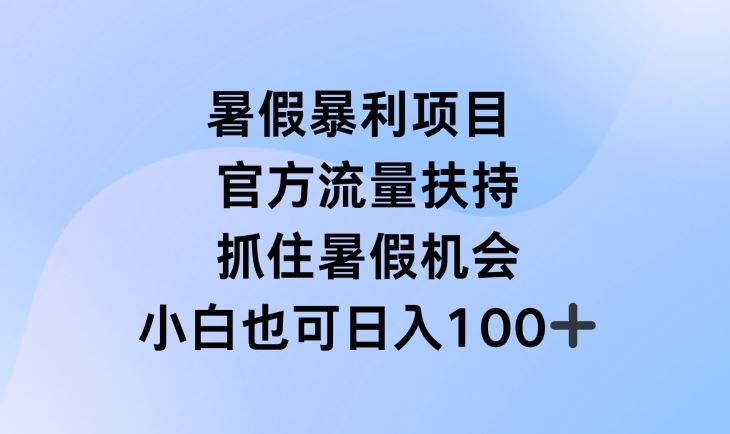 暑假暴利直播项目,官方流量扶持,把握暑假机会【揭秘】-解忧云网络