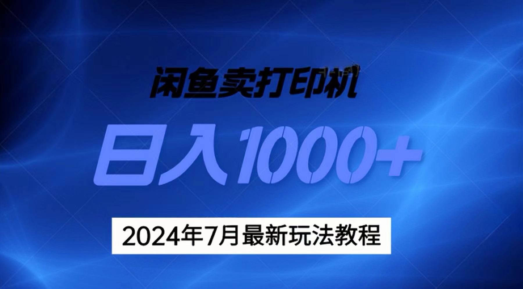 (11528期)2024年7月打印机以及无货源地表最强玩法,复制即可赚钱 日入1000+-解忧云网络