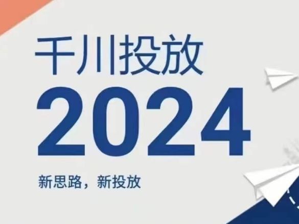 2024年千川投放,新思路新投放-解忧云网络