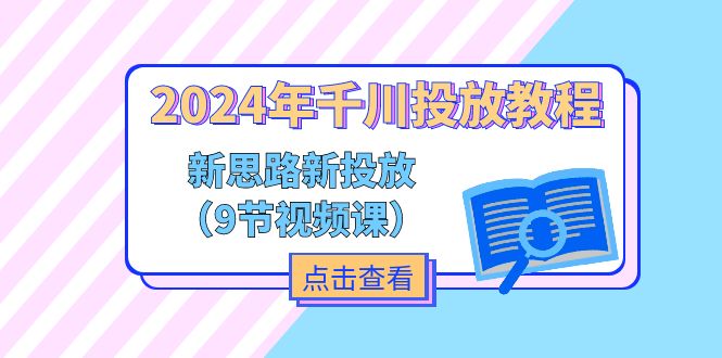 (11534期)2024年千川投放教程,新思路+新投放(9节视频课)-解忧云网络
