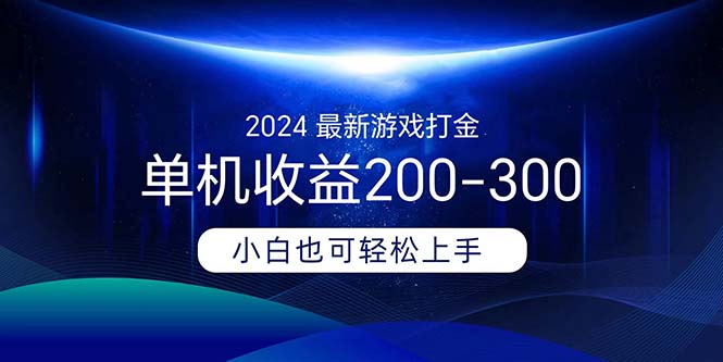 (11542期)2024最新游戏打金单机收益200-300-解忧云网络