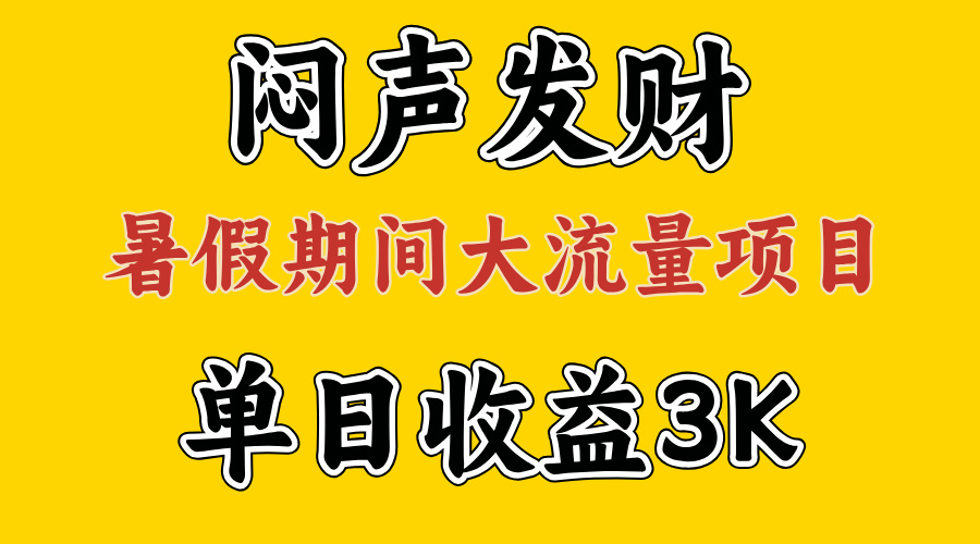(11558期)闷声发财,假期大流量项目,单日收益3千+ ,拿出执行力,两个月翻身-解忧云网络