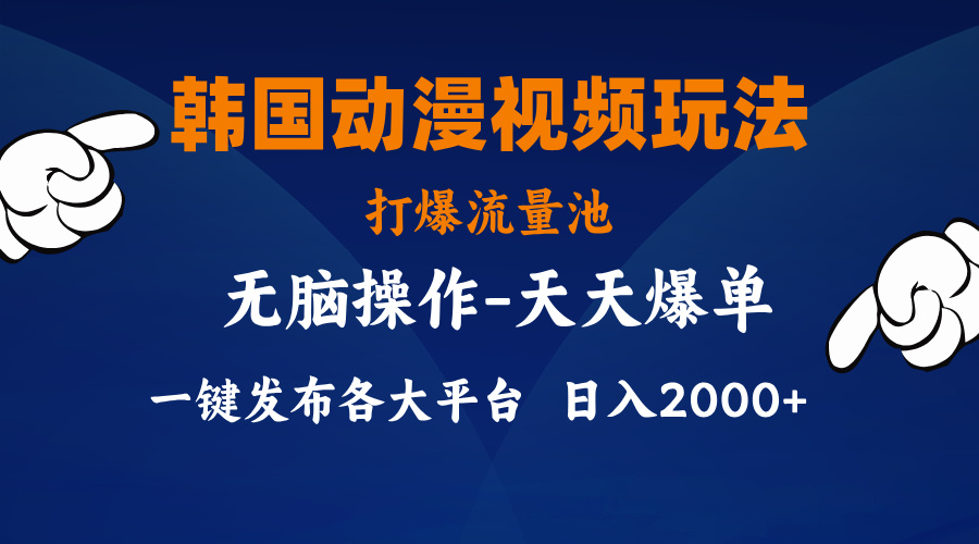 (11560期)韩国动漫视频玩法,打爆流量池,分发各大平台,小白简单上手,…-解忧云网络
