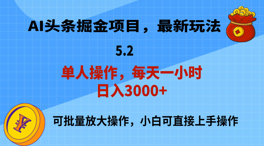 (11577期)AI撸头条,当天起号,第二天就能见到收益,小白也能上手操作,日入3000+-解忧云网络