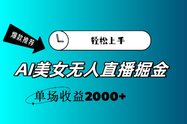 (11579期)AI美女无人直播暴力掘金,小白轻松上手,单场收益2000+-解忧云网络