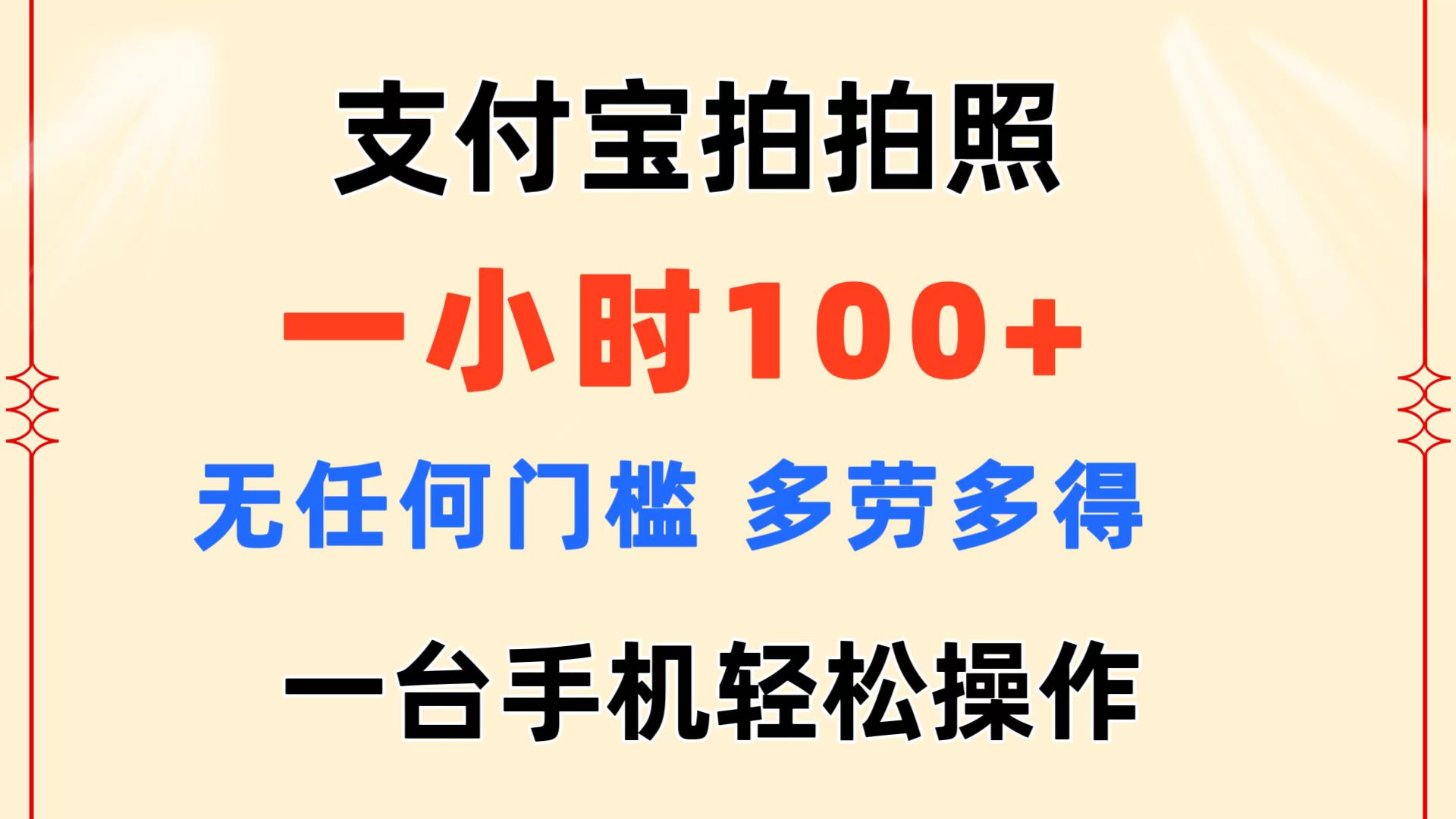 (11584期)支付宝拍拍照 一小时100+ 无任何门槛  多劳多得 一台手机轻松操作-解忧云网络
