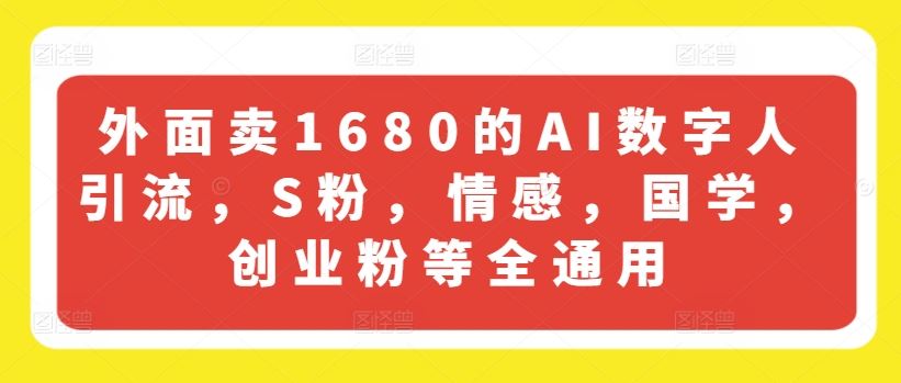 外面卖1680的AI数字人引流,S粉,情感,国学,创业粉等全通用-解忧云网络
