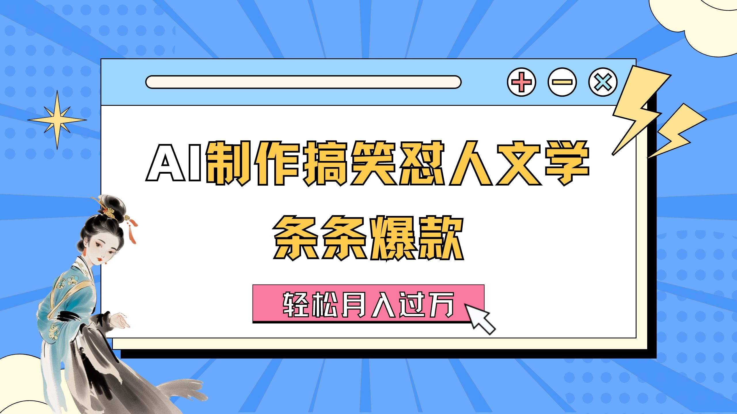 (11594期)AI制作搞笑怼人文学 条条爆款 轻松月入过万-详细教程-解忧云网络