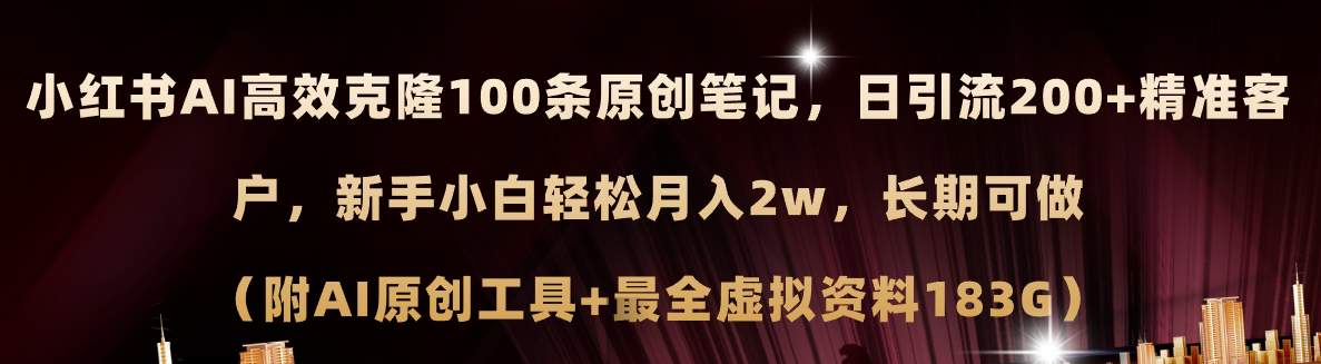(11598期)小红书AI高效克隆100原创爆款笔记,日引流200+,轻松月入2w+,长期可做…-解忧云网络