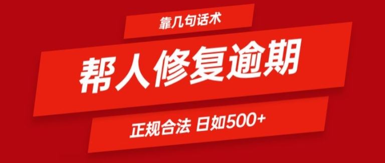 靠一套话术帮人解决逾期日入500+ 看一遍就会(正规合法)【揭秘】-解忧云网络