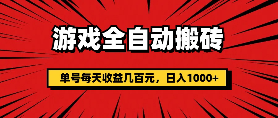 (11608期)游戏全自动搬砖,单号每天收益几百元,日入1000+-解忧云网络