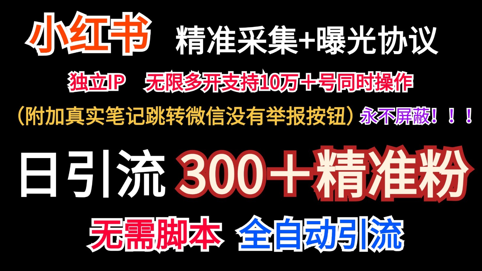 小红薯精准采集+无限曝光+真实笔记跳转微信,永不屏蔽(日引300+精准粉)-解忧云网络