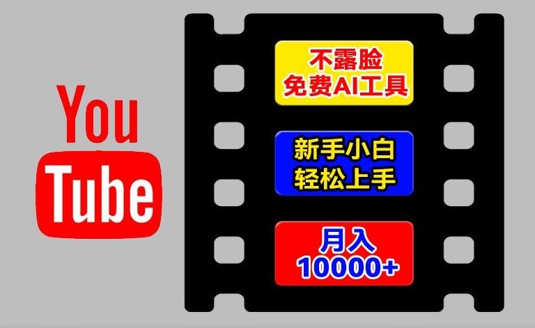 AI工具玩转海外YouTube项目,不露脸,新手小白轻松上手,手把手教你月入1w+【揭秘】-解忧云网络