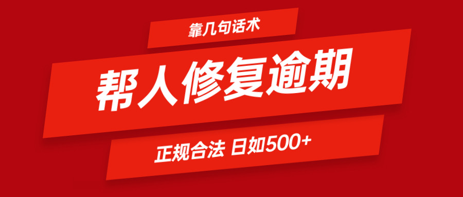 靠几句话术帮人解决逾期日入500+ 看一遍就会 正规合法-解忧云网络