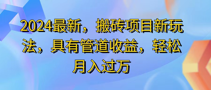 (11616期)2024最近,搬砖收益新玩法,动动手指日入300+,具有管道收益-解忧云网络
