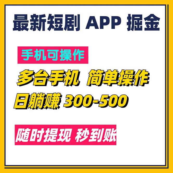 (11618期)最新短剧app掘金/日躺赚300到500/随时提现/秒到账-解忧云网络