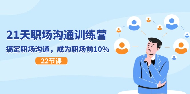 21天职场沟通特训营,搞定职场沟通,成为职场前10%(22节)-解忧云网络